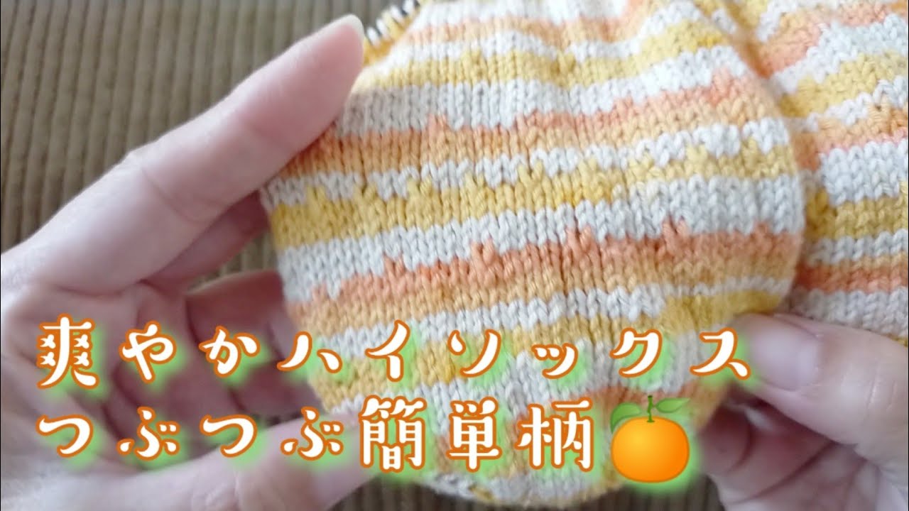 トゥッティフルッティ🍊】つぶつぶ簡単な柄入れてハイソックス編んで
