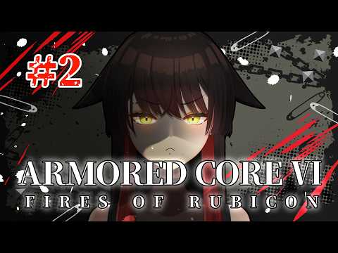 ②【AC6】#armoredcore6 熱血隊長と冷静眼鏡に挟まれる吸血鬼VTuber【ゲーム実況】