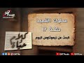 حلقة 23 سلوك التلميذ البحث عن تيموثاوس اليوم برنامج كلام وحياة