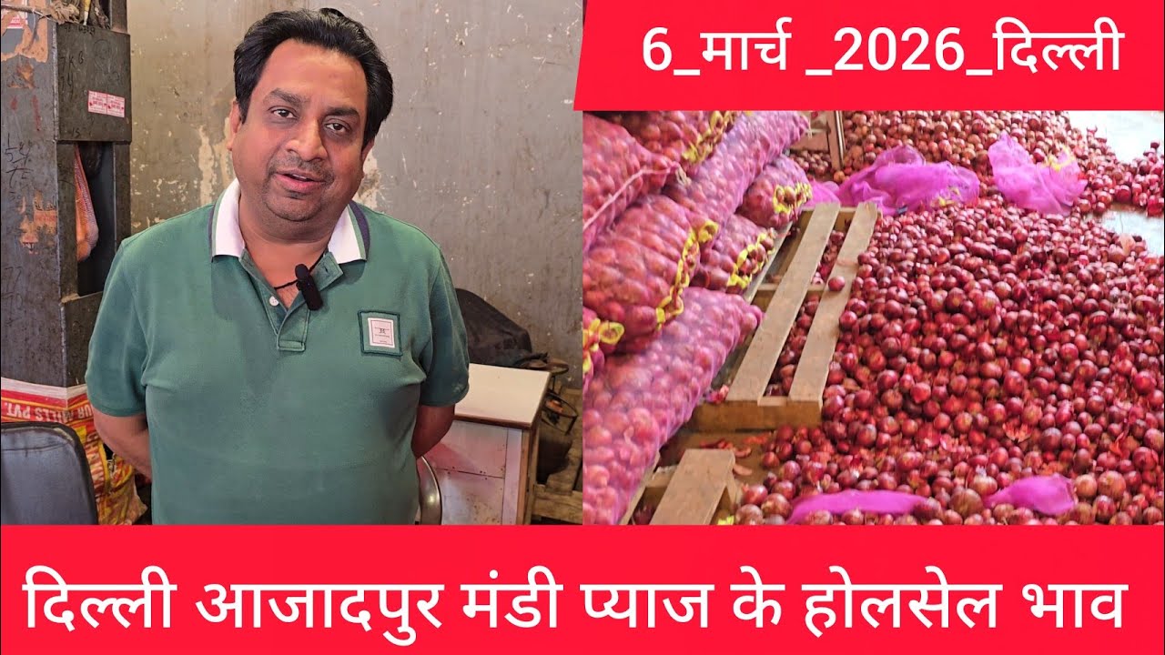 6 March 2026 दिल्ली 🧅प्याज के होलसेल भाव azadpur delhi mandi onion market price #onionmarket