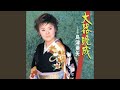 大器晩成 (オリジナル・カラオケ)