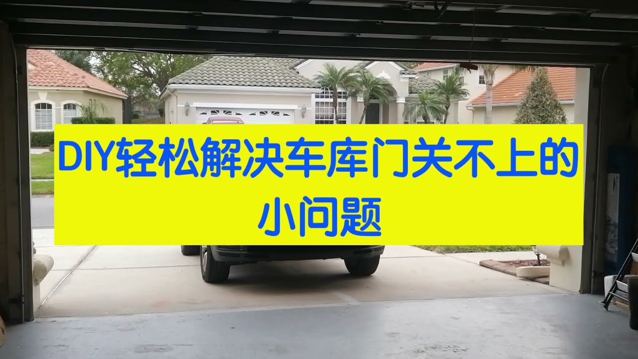 车库门故障维修:车库门关不上?轻松解决! YouTube 车库门故障维修:车库门关不上?轻松解决! YouTube