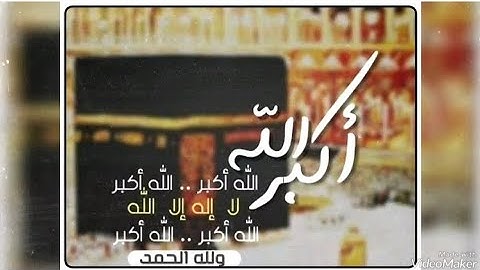 تكبيرات العيد بصوت القارئ حمزة بوديب#حمزة_بوديب #العيد #حالات_واتس #ستوريات #عيد  #عيد_الفطر