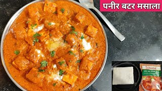 कमी साहित्य वापरून बनवा झटपट अगदी हाॅटेलस्टाईल पनीर बटर मसाला ।paneer butter masala