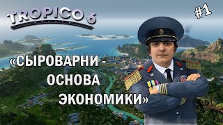 Tropico 6 #1 (Стрим от 17.02.21)