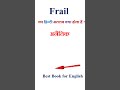 Frail meaning in hindi | Frail ka matlab kya hota hai | Frail in hindi