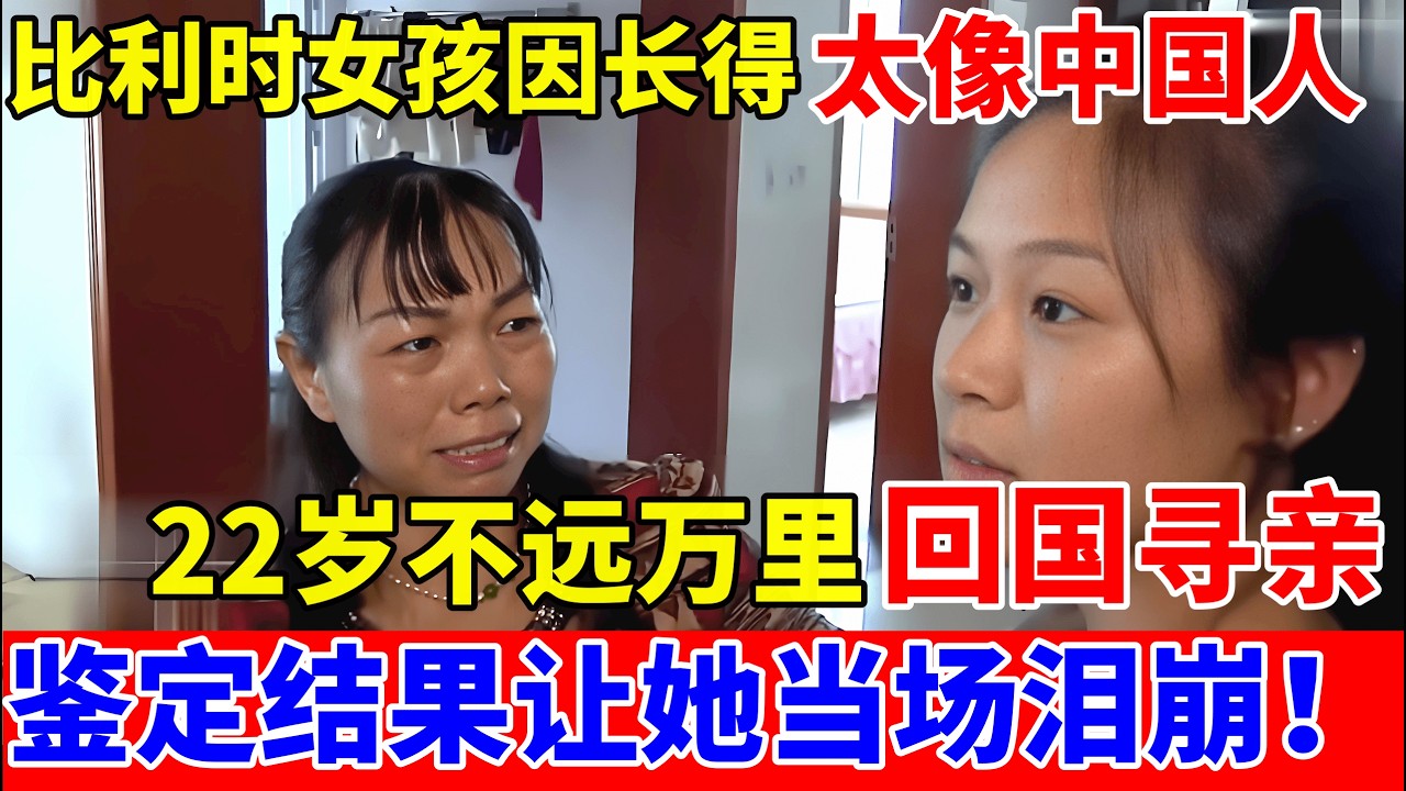 比利时女孩因长得太像中国人,22岁回到湖南寻亲,DNA结果让她当场泪崩！【人间真情录】
