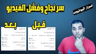 زيادة المشاهدات| تصحيح أخطأء الفيديو يساوي نجاح الفيديو سر نجاح وفشل الفيديو| زيادة مشاهدات اليوتيوب