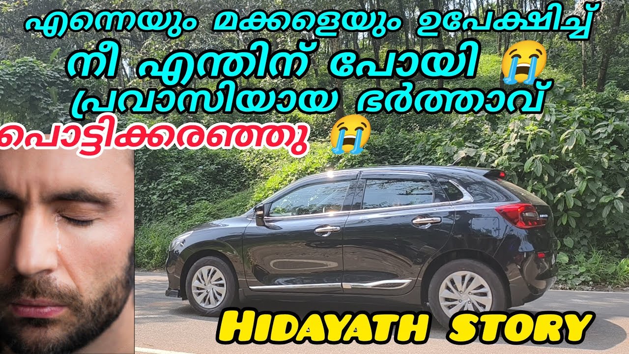 എന്നെയും മക്കളെയും ഉപ്പേക്ഷിച്ച് നീ എന്തിന് പോയി 😭പ്രവാസിയായ ഭർത്താവ് pottikkaranju😭#hidayathstory