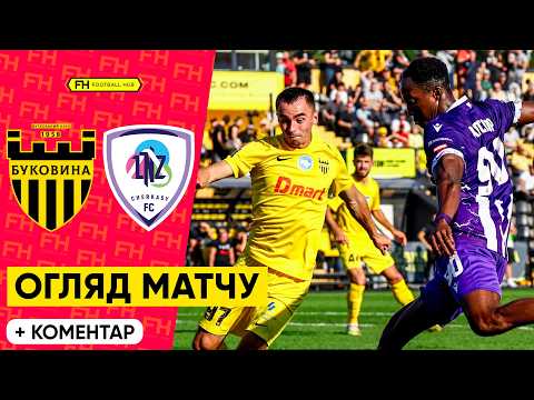 БУКОВИНА – ЛНЗ. ПРОВАЛ У СЕРІЇ ПЕНАЛЬТІ. Огляд матчу. Кубок України. 1/16 фіналу