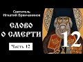 12/18 Слово о смерти ☦️ Игнатий Брянчанинов @Православие. Богопознание по трудам святых