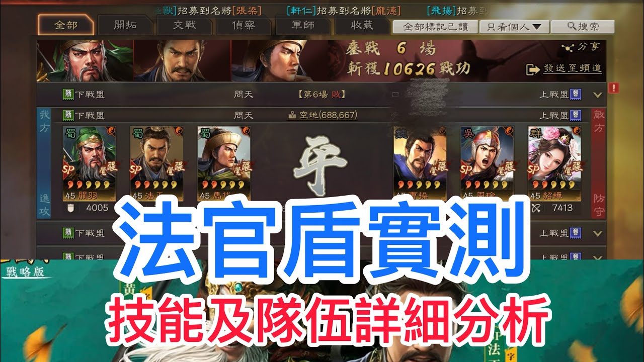 《三國志．戰略版》 5週年劇本定軍山之戰，Sp法正登場，實測法官盾，技能及隊伍詳細分析