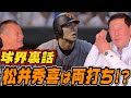 【天才が語る天才】ゴジラ松井と大谷について。松井は右打ちのままでも松井になったのか。