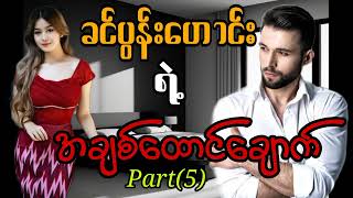 ခင်ပွန်းဟောင်းရဲ့အချစ်ထောင်ချောက်(Part-5) jargyi knowledge love romantic