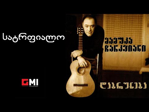 მამუკა ჩარკვიანი - სატრფიალო / Mamuka Charkviani - Satrpialo