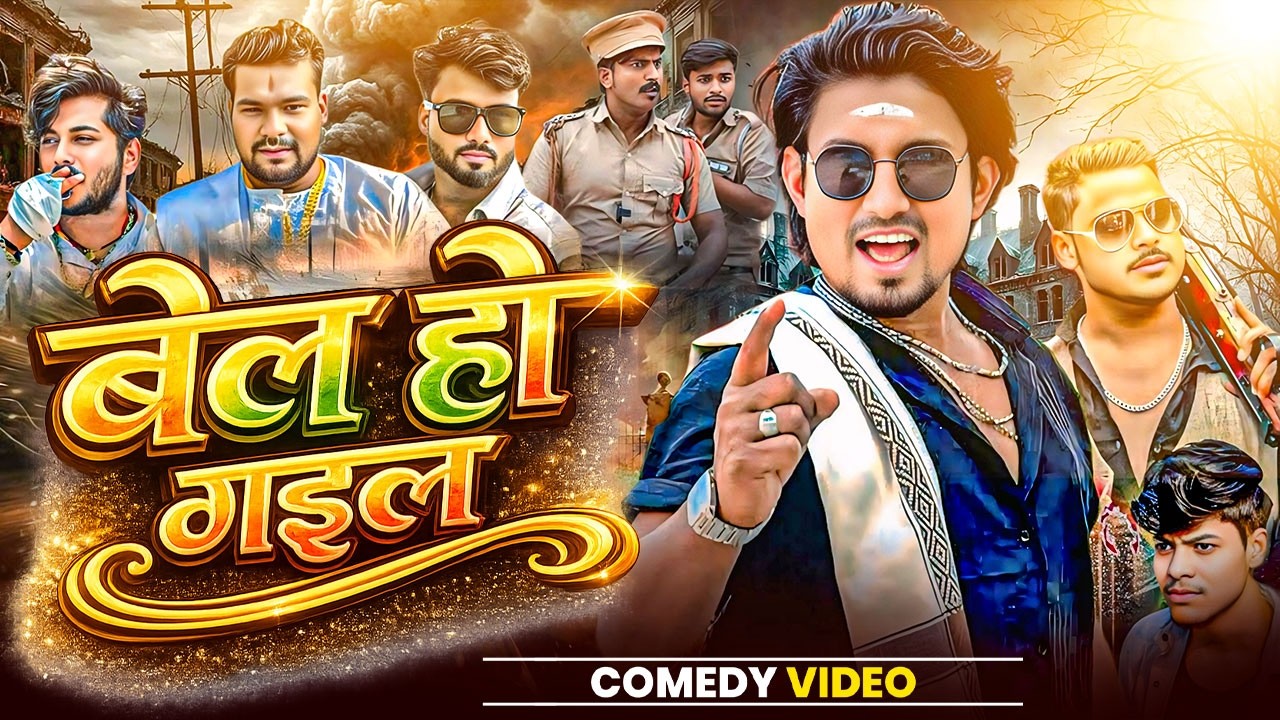 #video - बेल हो गइल || Full Comedy Video || Mani Meraj Comedy  || 2026