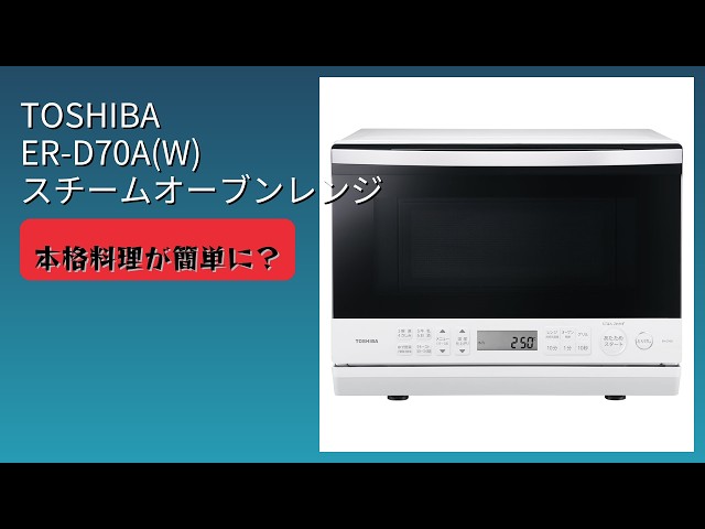 レビュー (2026): TOSHIBA ER-D70A(W) スチームオーブンレンジ。まとめ