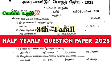 8th Tamil Half yearly question paper 2025 | 8th Tamil Half yearly exam Original question paper 2025