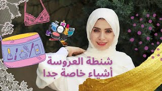 كيف تتجهزي ليوم الزواج 👰؟شنطة العروسة