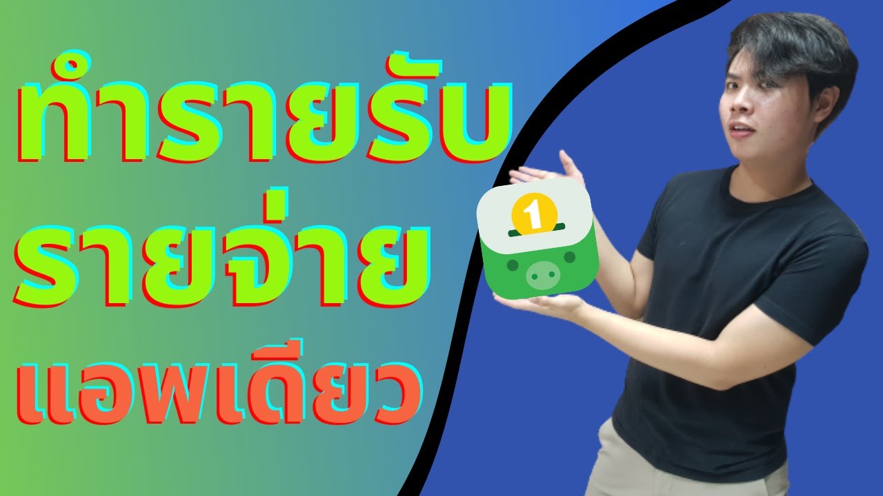 แอ พ รายรับ รายจ่าย ฟรี  New  ทำบัญชีรายรับ รายจ่าย ง่ายๆ ด้วย แอพเดียว! | ปอรีวิวแอพ