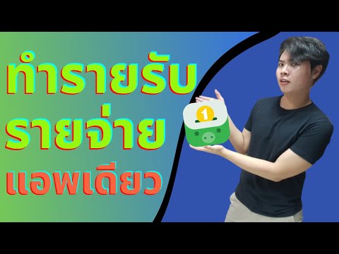 ทำบัญชีรายรับ รายจ่าย ง่ายๆ ด้วย แอพเดียว! | ปอรีวิวแอพ
