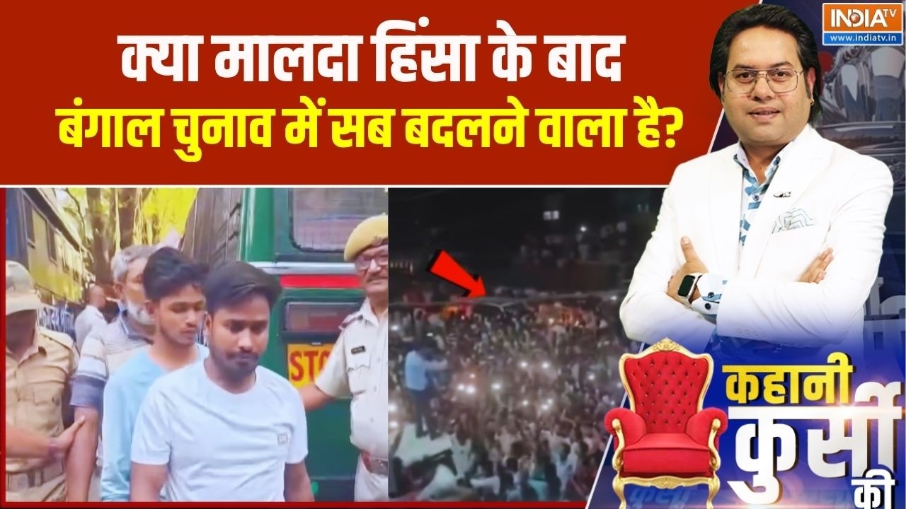 Malda Violence: क्या मालदा हिंसा के बाद बंगाल चुनाव में सब बदलने वाला है? West Bengal Elections