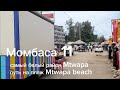 Момбаса 11 .самый белый район Mtwapa путь на пляж Mtwapa beach. Кенийская бизнес-леди продажа арбуза