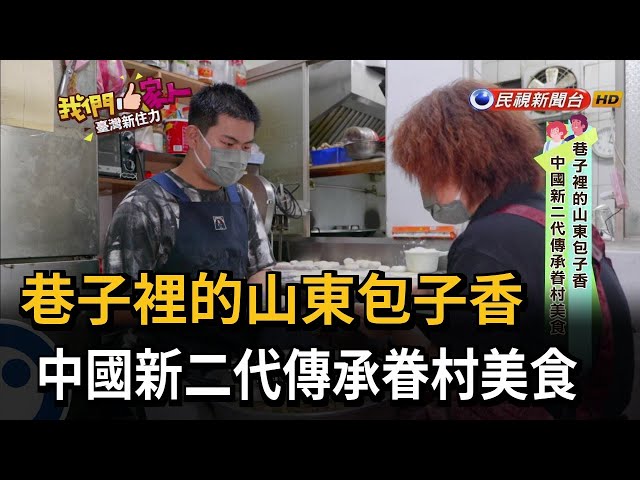 巷子裡的山東包子香　中國新二代傳承眷村美食－民視新聞