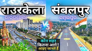 राउरकेला और संबलपुर मे कौन शहर है BEST | ROURKELA AND SAMBALPUR WHICH CITY IS BEST | GYAN KI KIRAN
