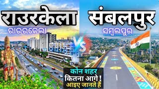 राउरकेला और संबलपुर मे कौन शहर है BEST | ROURKELA AND SAMBALPUR WHICH CITY IS BEST | GYAN KI KIRAN screenshot 4