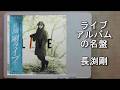ライブアルバムの名盤 長渕剛