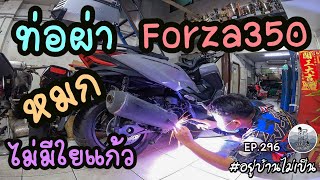 ท่อผ่าหมกเดินคอไม่ใส่ใยแก้ว Forza350 NJT ช.เจริญยนต์