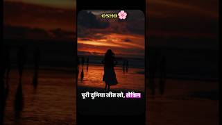 सब कुछ पाकर भी खालीपन क्यों? 🥀 #innerpeace #motivation #zorbasoul #love #osho #trendingshorts #viral