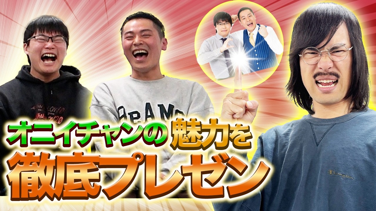 【最若】ジョックロック福本ユウショウがオニイチャンを徹底プレゼン！ヤバイ生態が露わに...！？【ジョックロック】【オニイチャン】