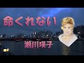 命くれない 瀬川瑛子