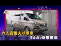 六人高爾夫球專車 Eddie哥來推薦(精彩片段)