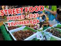 Street food in Phuket - 2023 - Уличная еда на Пхукете