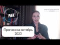 РАК, ВАШИ ЦЕЛИ СТАЛИ БЛИЖЕ. Прогноз на октябрь 2023г