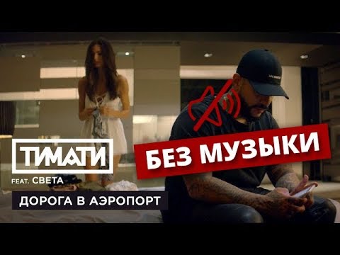 Дорога в аэропорт текст. Тимати дорога в аэропорт. Тимати feat света дорога в аэропорт. Тимати feat. Света. Девушка из клипа Тимати дорога в аэропорт.