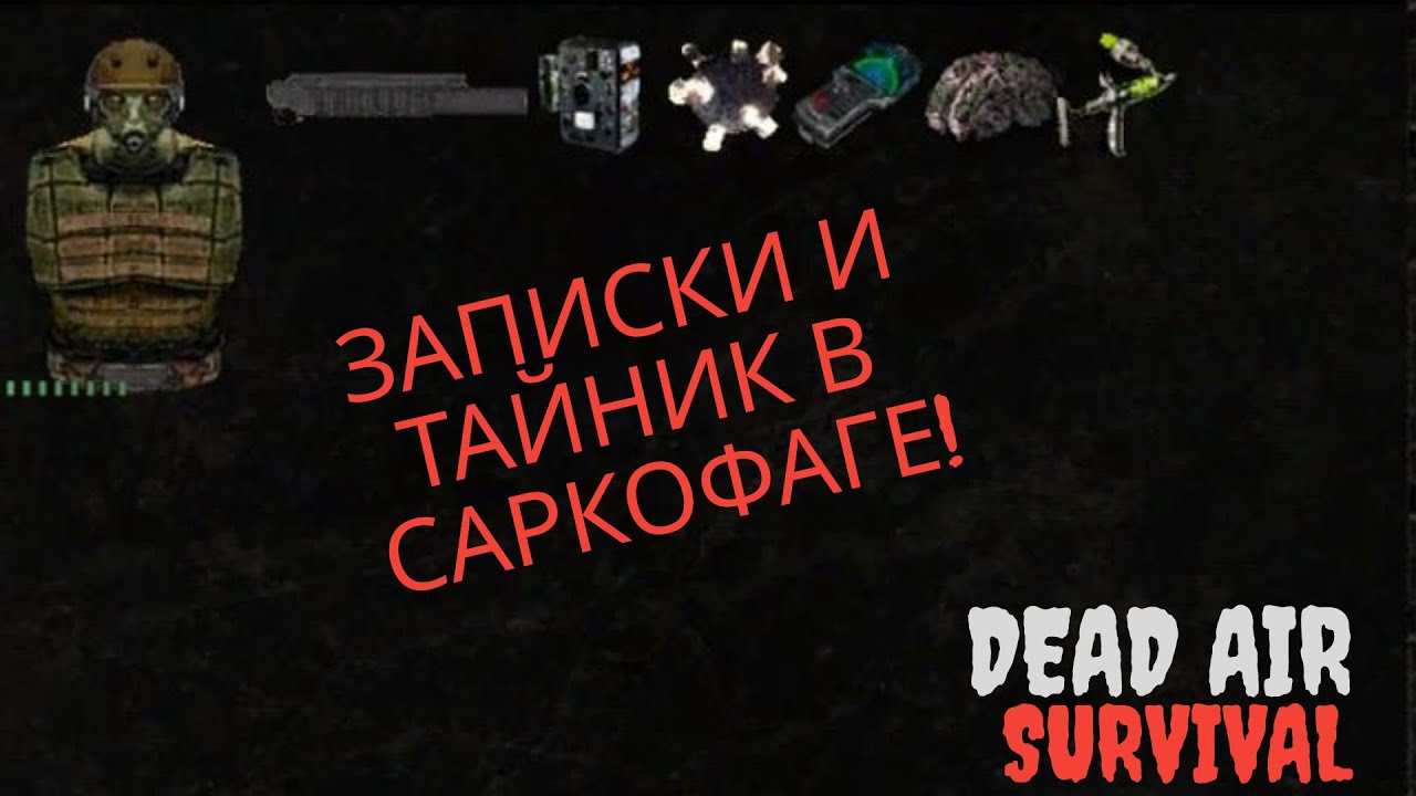 Dead Air Survival костюмы. Нычки и сундуки в деад АИР. Ошибка 112 в сталкер Dead Air Survival. Сталкер деад АИР сурвивал подземелье агропрома 5 часть Записки.