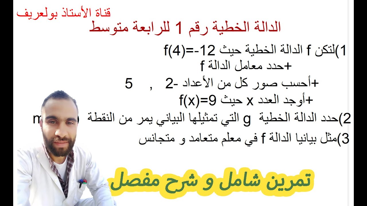 تعيين الدالة الخطية + صورة عدد + تعيين عدد علمت صورته +التمثيل البياني   لسنة الرابعة متوسط