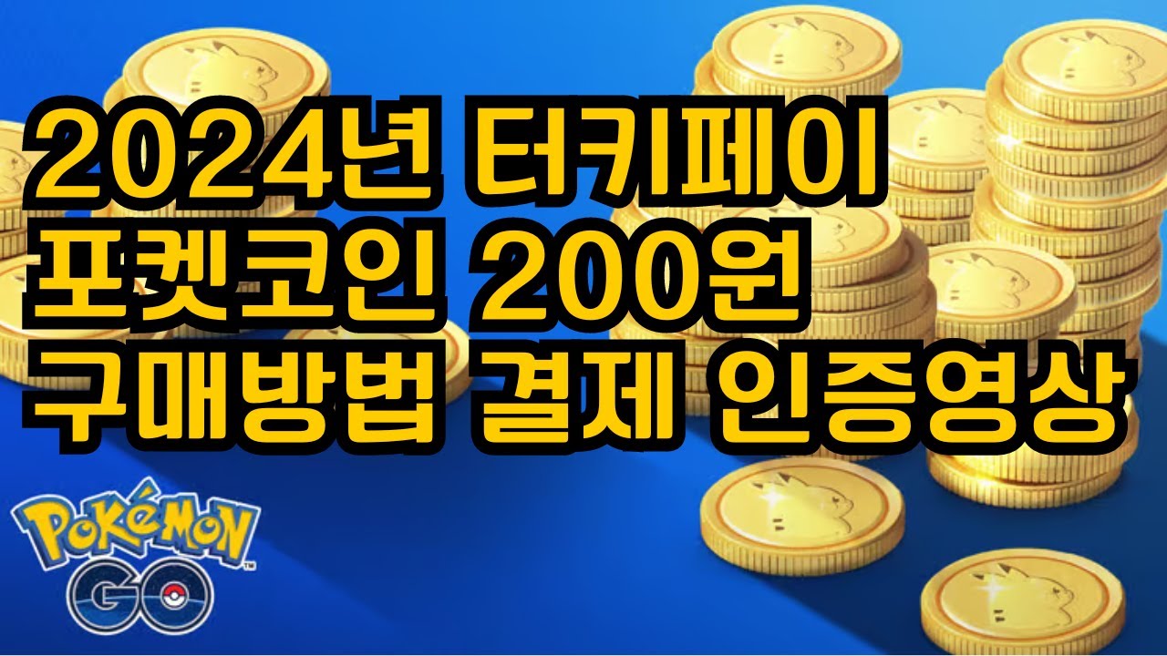 2024년 포켓코인 80%이상 저렴하게 구매하는 방법 터키페이 우회 성공 100코인 결제인증 영상 - YouTube