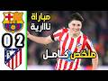 ملخص مباراة برشلونة و اتلتيكو مدريد        أهداف برشلونة و اتلتيكو مدريد اليوم    مباراة ناريه دندنها