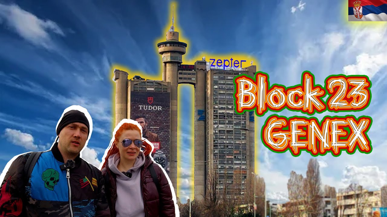 Прогулка по Нови-Белград / Блок 23/ Башня Genex/ Сербия 2023