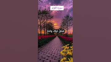 سورة الكوثر_سعد الغامدي#سورة_الكوثر #قرآن