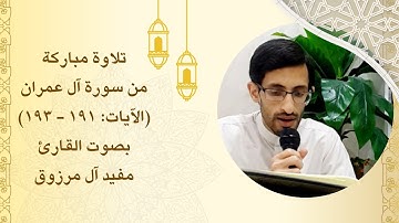 تلاوة عطرة من سورة آل عمران (الآيات: ١٩١ إلى ١٩٣) | القارئ مفيد آل مرزوق