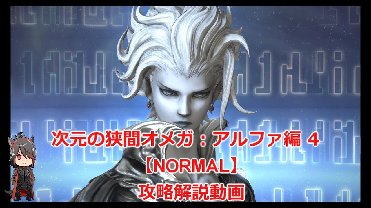 Ff14オメガアルファ編1 4層ノーマル 攻略動画 ドロップアイテム入手階層