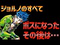 【ジョジョ】ジョルノ・ジョバァーナのすべて!ボスになった後はどうしてる??
