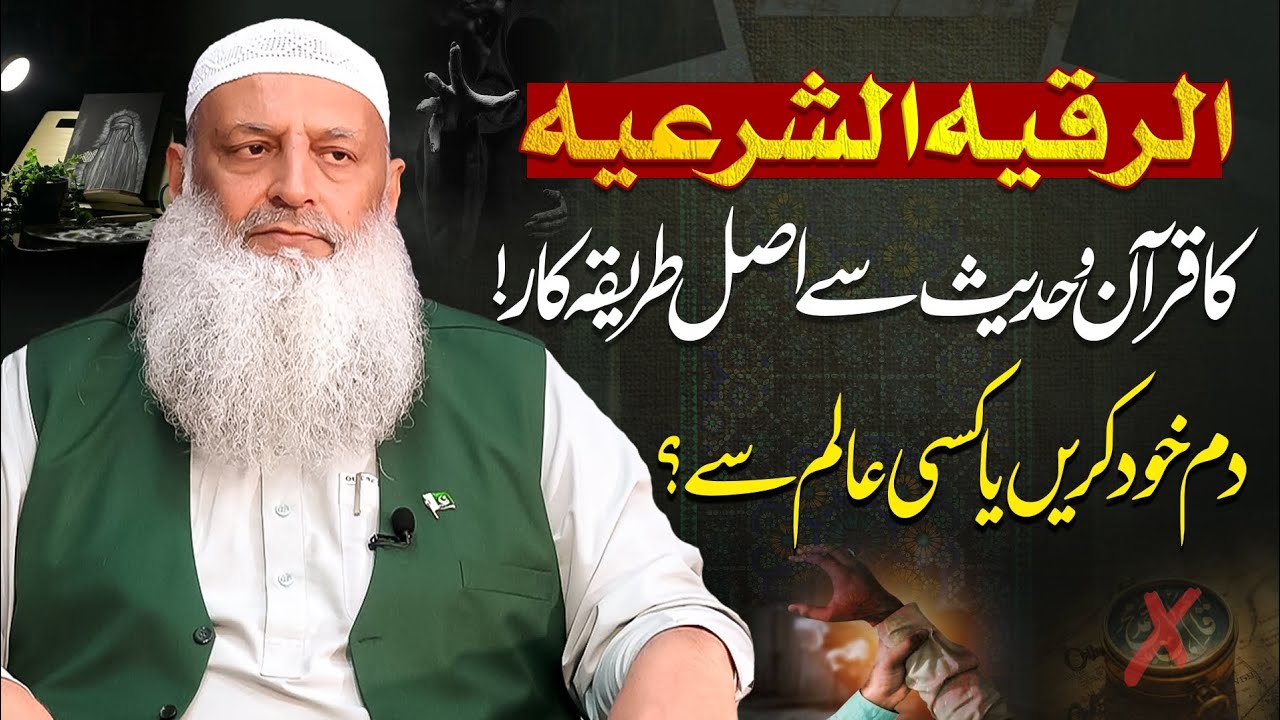 Ruqyaah As Shariaah Kesay karyn? | Professor Dr Muhammad Hammad Lakhvi |