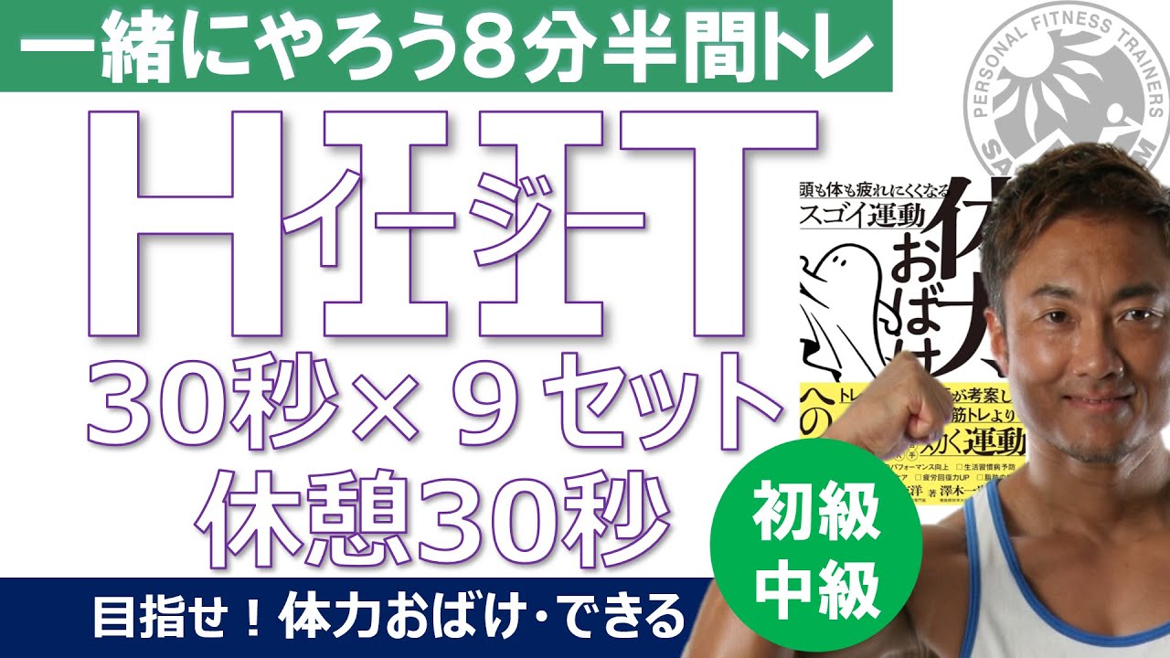 一緒にやろう！【8分30秒】イージーHIIT